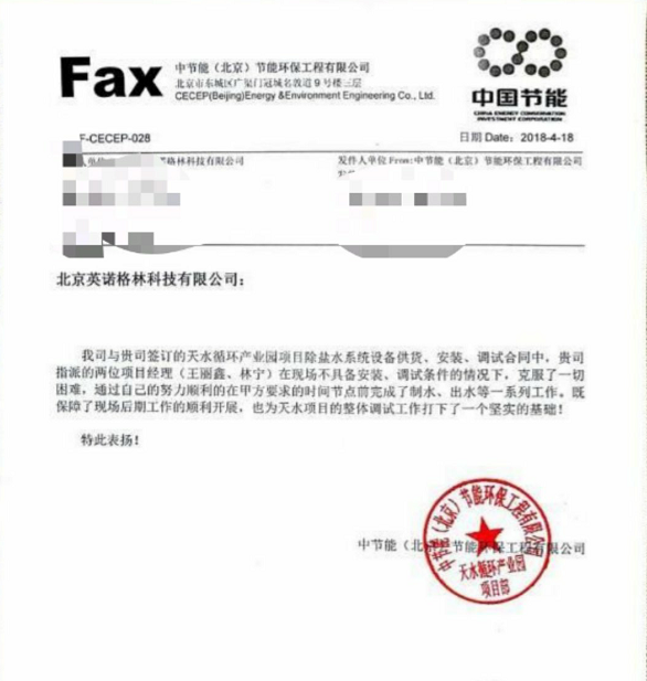 熱烈祝賀我公司完成“中節(jié)能（北京）節(jié)能環(huán)保工程有限公司天水循環(huán)產(chǎn)業(yè)園項(xiàng)目”手動(dòng)調(diào)試工作并獲得客戶(hù)表?yè)P(yáng)